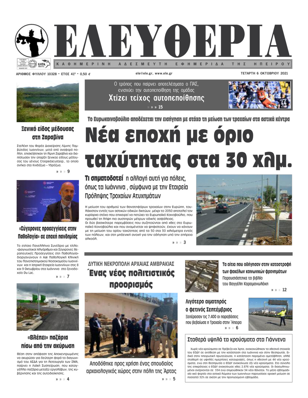 Πρωτοσέλιδο εφημερίδας Ελευθερία Ηπείρου