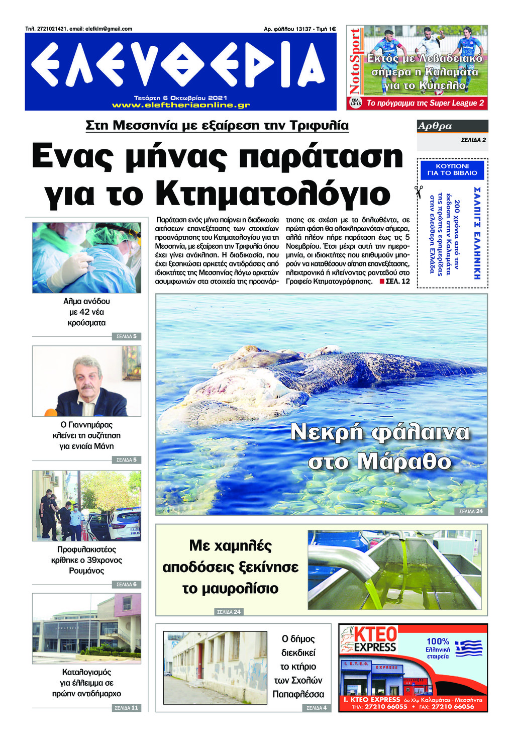 Πρωτοσέλιδο εφημερίδας Ελευθερία Καλαμάτας