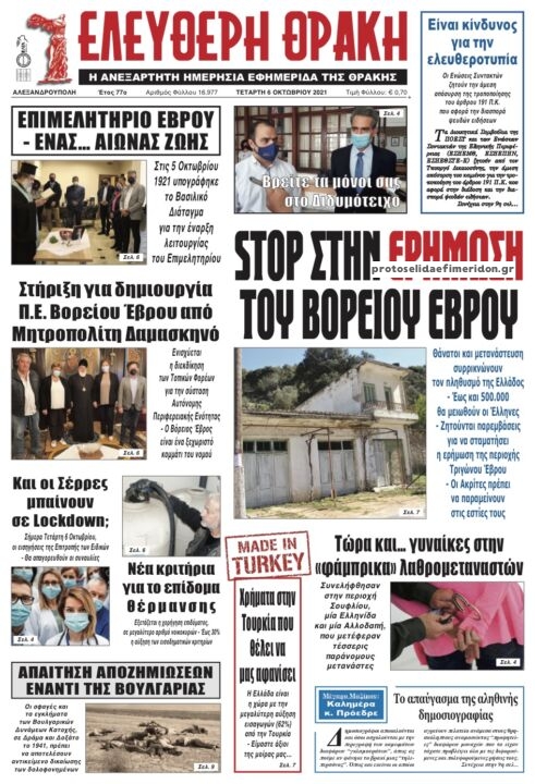 Πρωτοσέλιδο εφημερίδας Ελεύθερη Θράκη