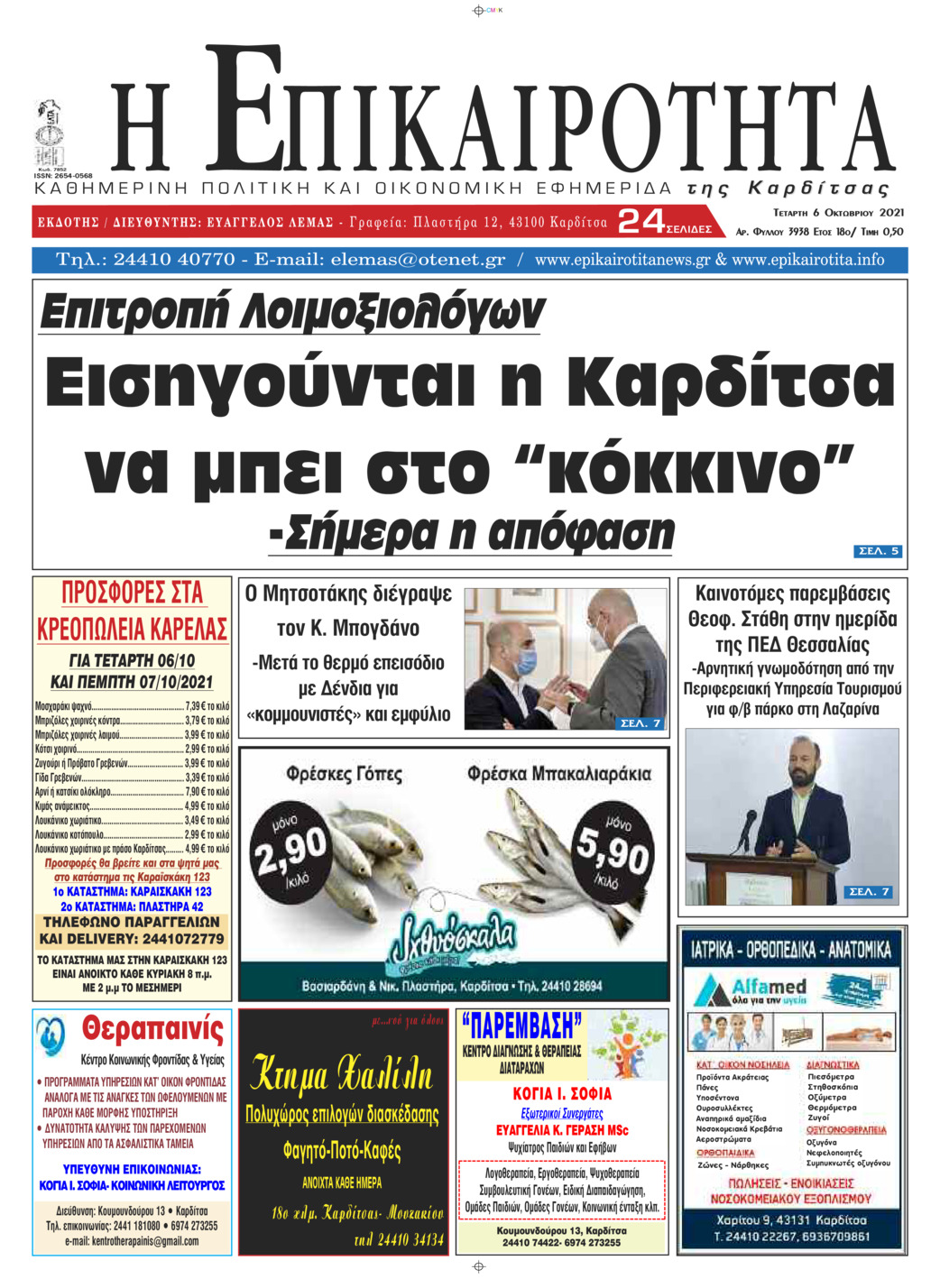 Πρωτοσέλιδο εφημερίδας Επικαιρότητα