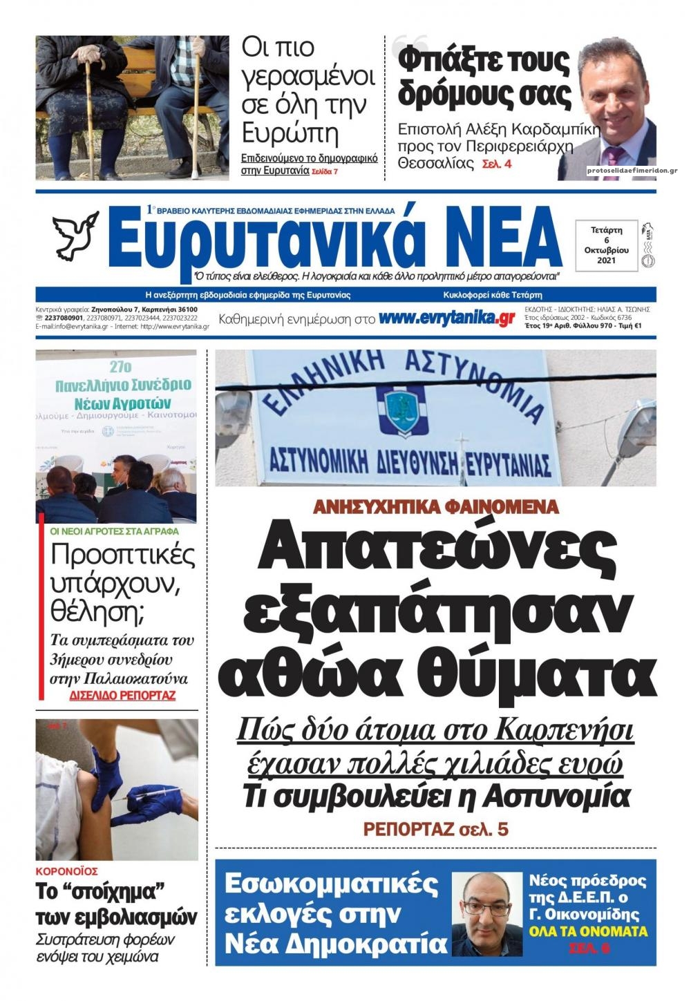 Πρωτοσέλιδο εφημερίδας Ευρυτανικά Νέα