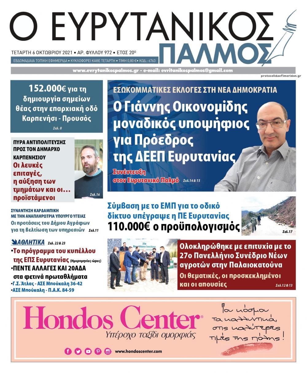 Πρωτοσέλιδο εφημερίδας Ευρυτανικός Παλμός