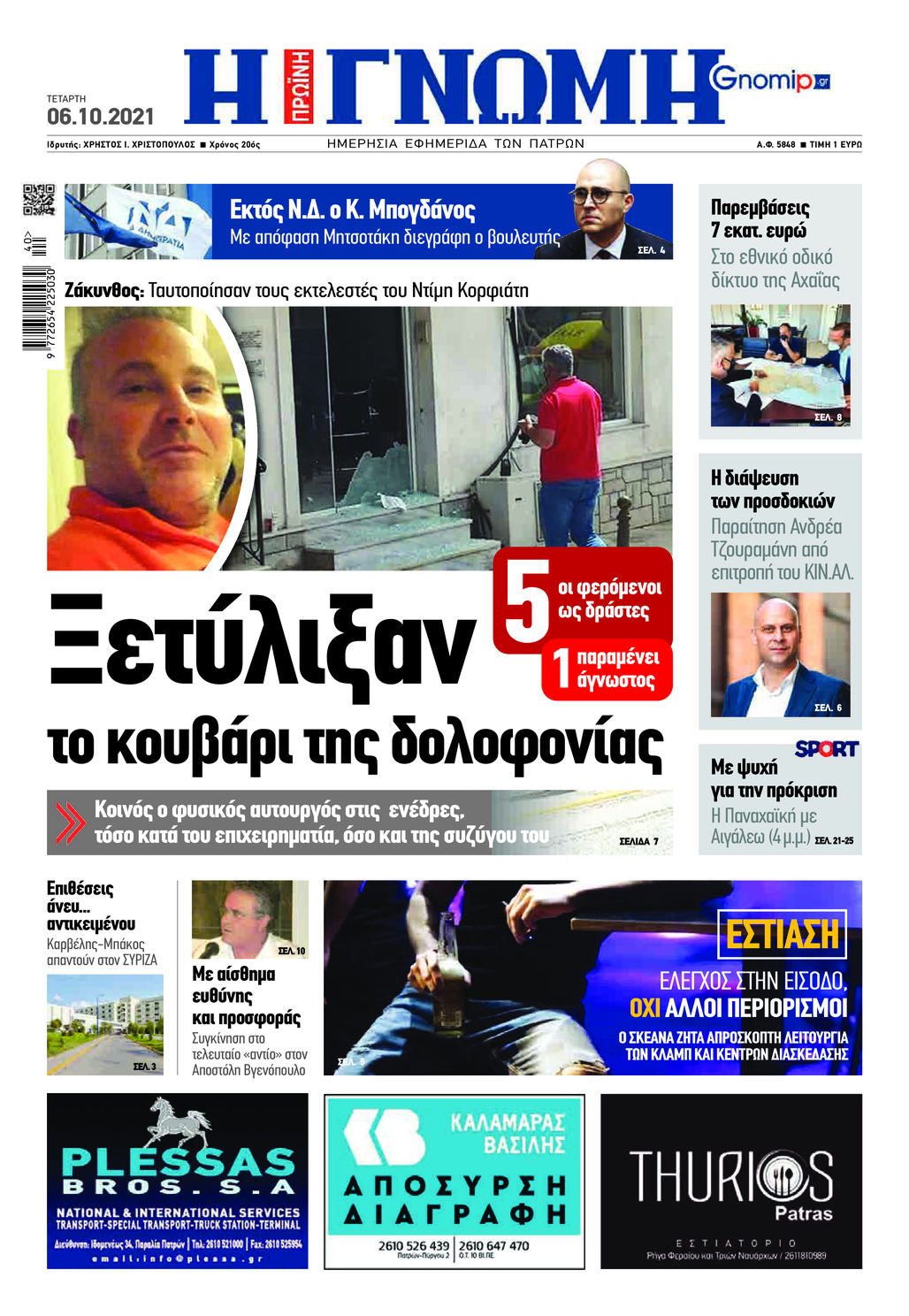 Πρωτοσέλιδο εφημερίδας Γνώμη της Πάτρας