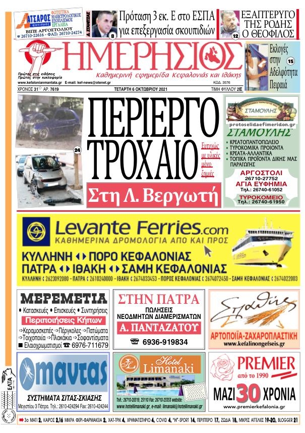 Πρωτοσέλιδο εφημερίδας Ημερήσιος