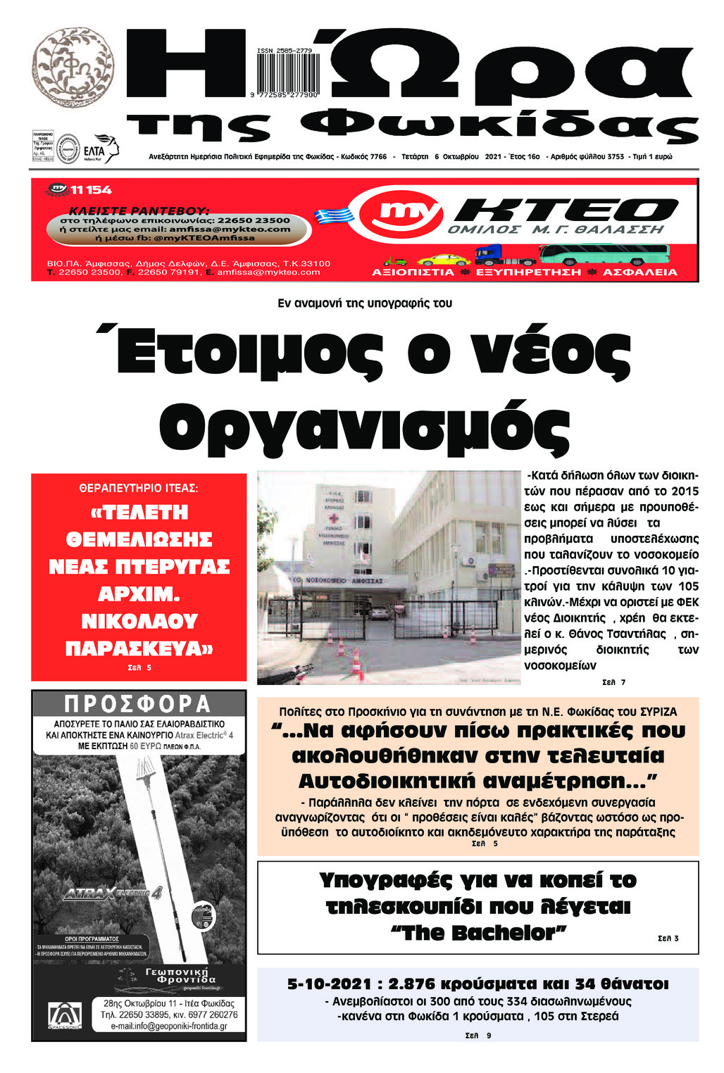 Πρωτοσέλιδο εφημερίδας Η Ώρα της Φωκίδας