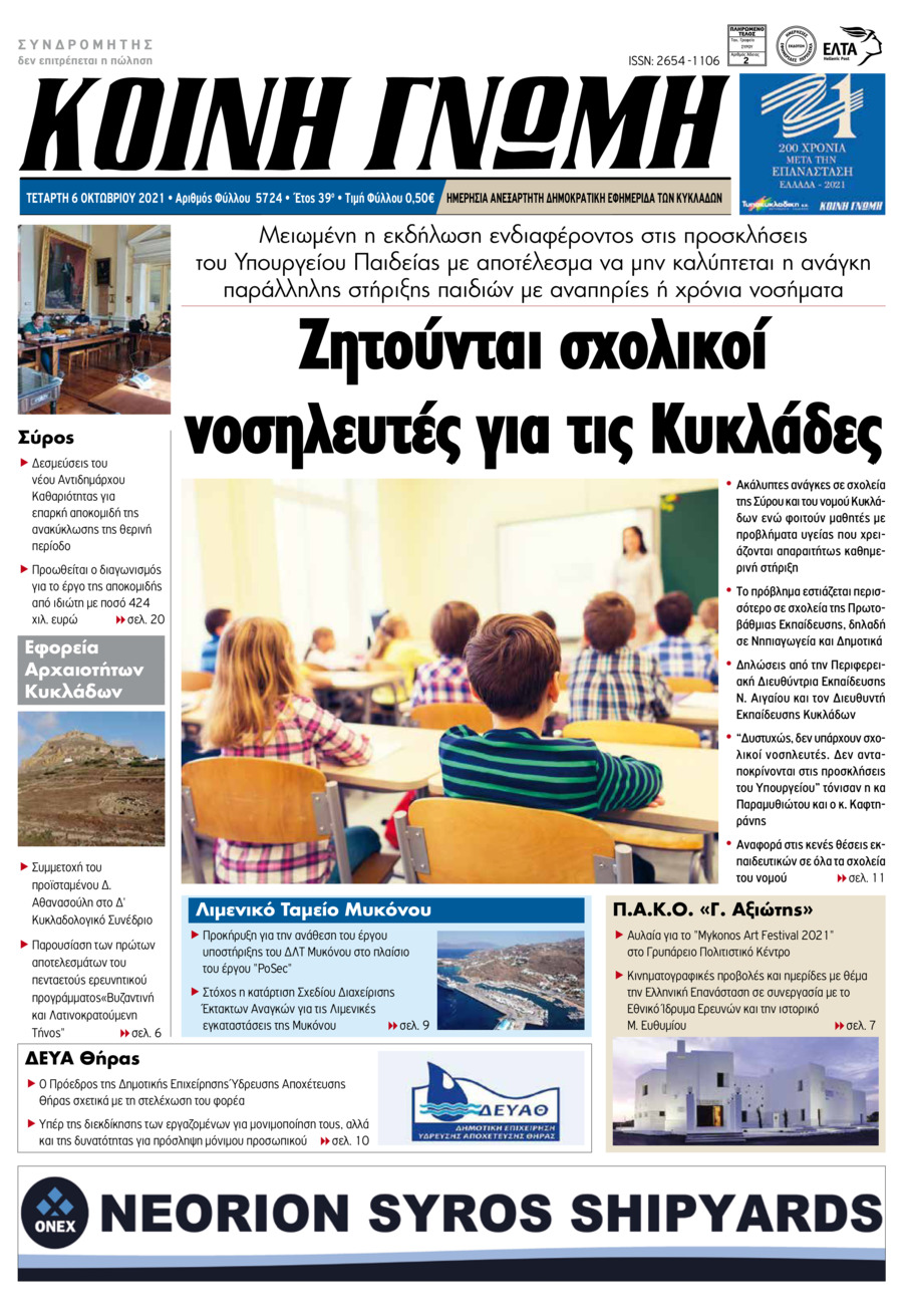 Πρωτοσέλιδο εφημερίδας Κοινή Γνώμη Κυκλάδων