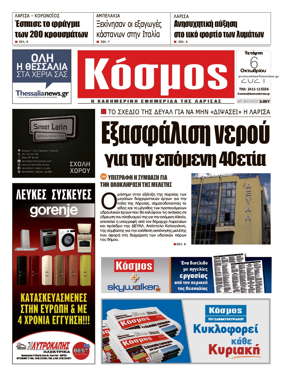 Πρωτοσέλιδο εφημερίδας Κόσμος
