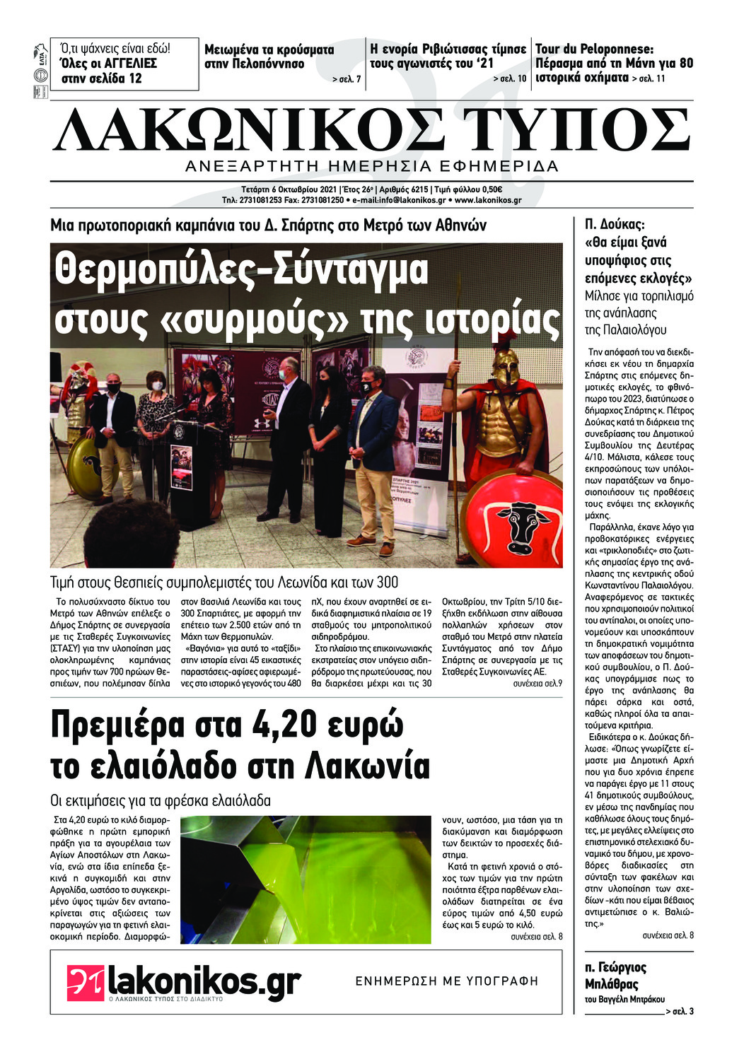 Πρωτοσέλιδο εφημερίδας Λακωνικός Τύπος