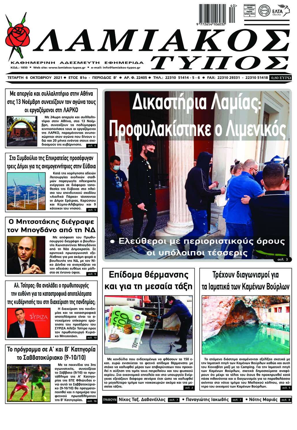 Πρωτοσέλιδο εφημερίδας Λαμιακός Τύπος