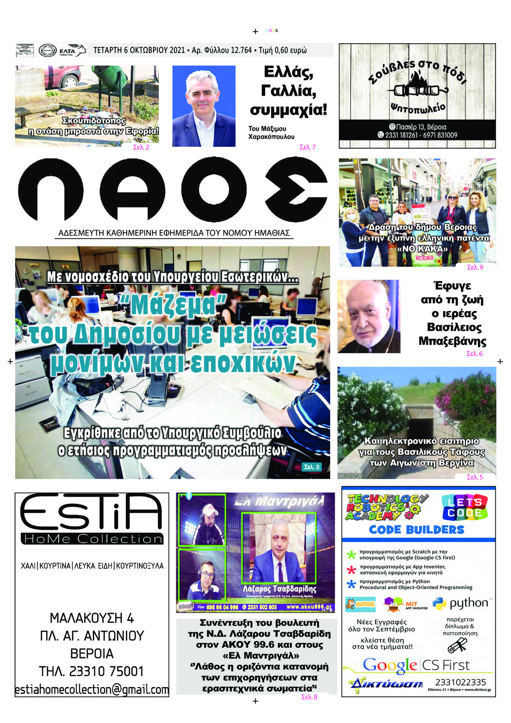 Πρωτοσέλιδο εφημερίδας Λαός Βέροιας