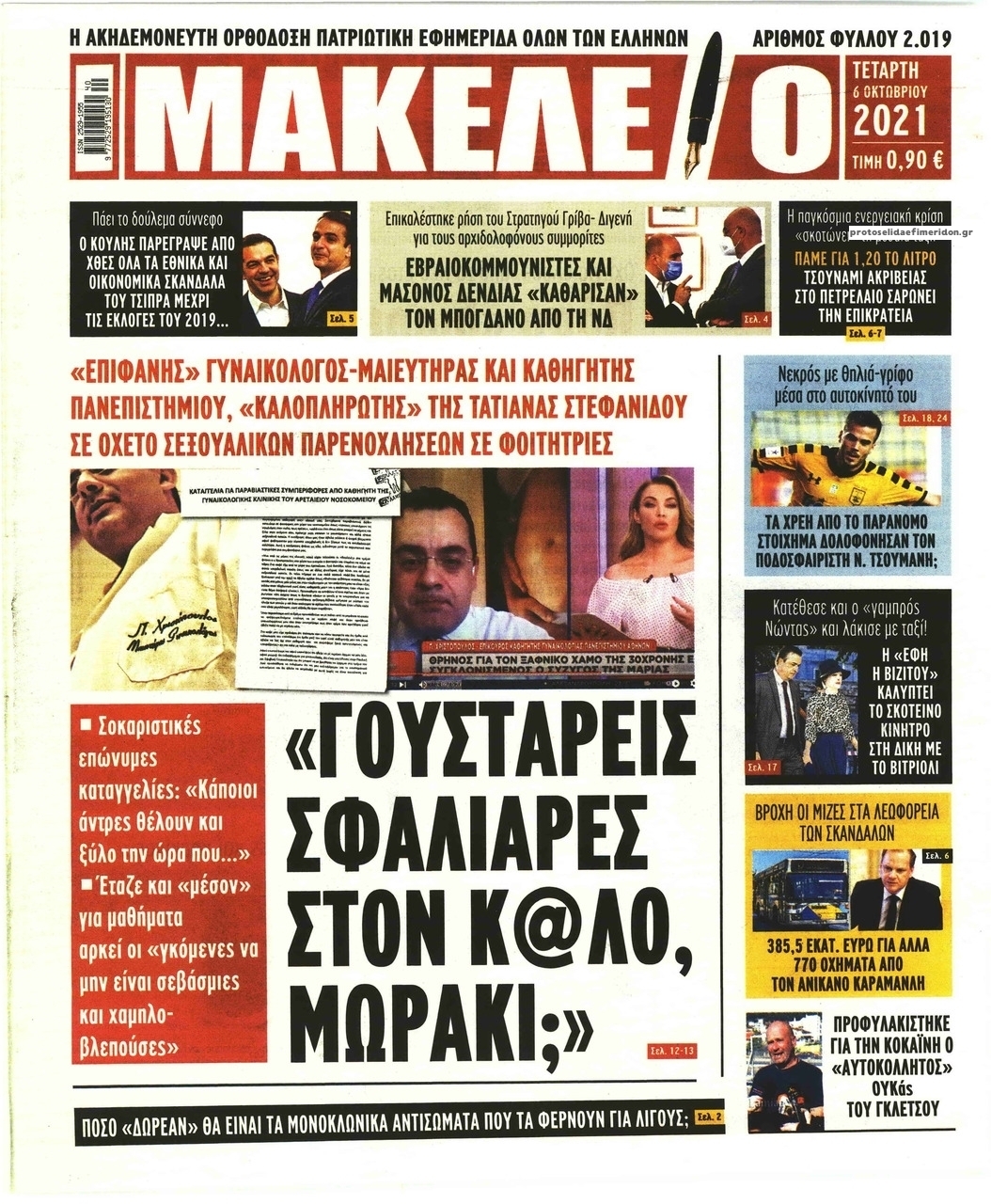 Πρωτοσέλιδο εφημερίδας Μακελειό