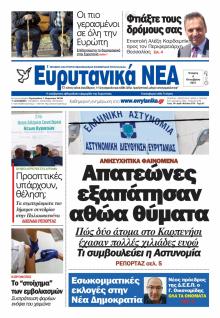 Ευρυτανικά Νέα