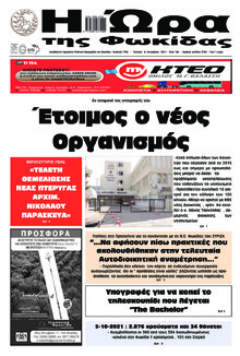 Η Ώρα της Φωκίδας