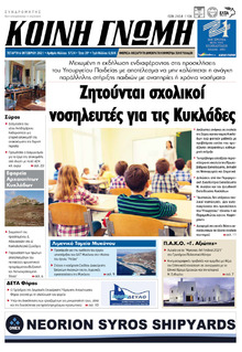 Κοινή Γνώμη Κυκλάδων