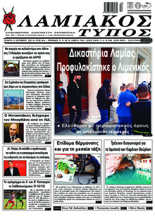Λαμιακός Τύπος
