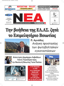 Νέα της Βοιωτίας