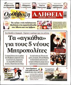 Ορθόδοξη Αλήθεια