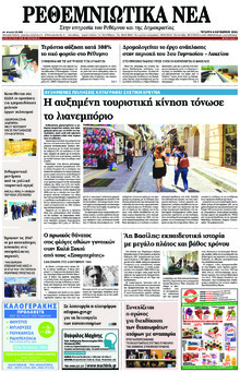 Ρεθεμνιώτικα Νέα