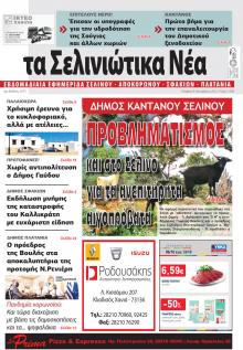 Σελινιώτικα Νέα