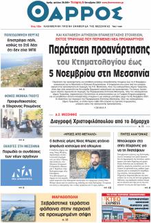 Θάρρος Μεσσηνίας