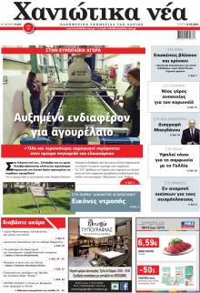 Χανιώτικα Νέα