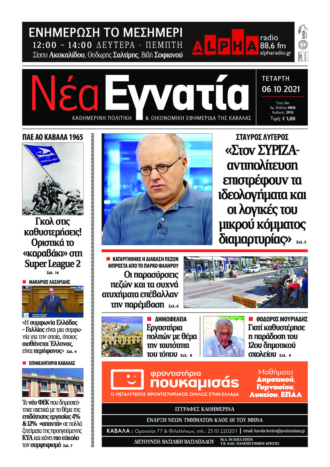 Πρωτοσέλιδο εφημερίδας Νέα Εγνατία