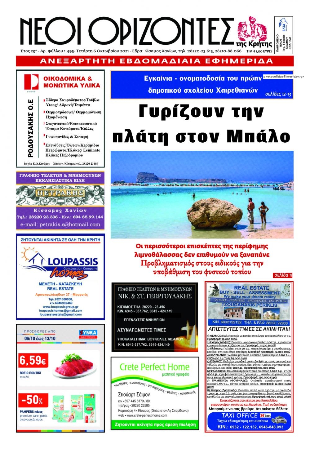 Πρωτοσέλιδο εφημερίδας Νέοι Ορίζοντες