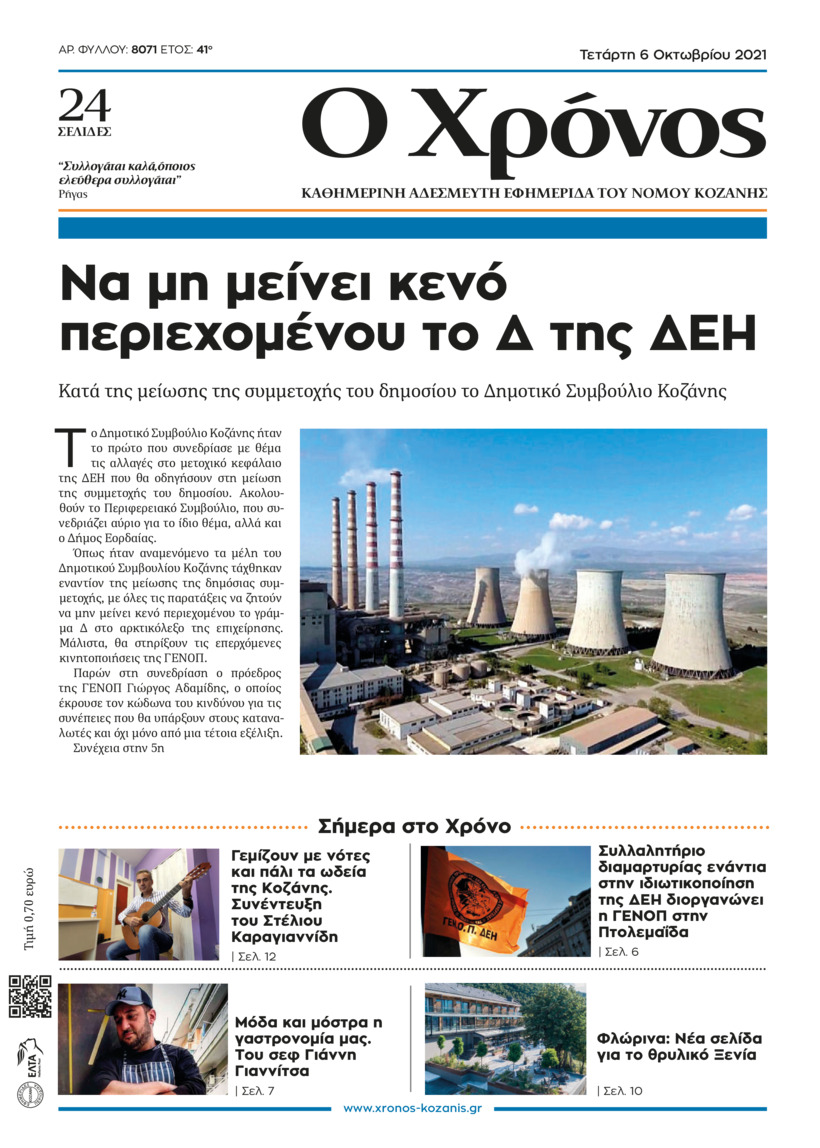 Πρωτοσέλιδο εφημερίδας Ο Χρόνος Κοζάνης
