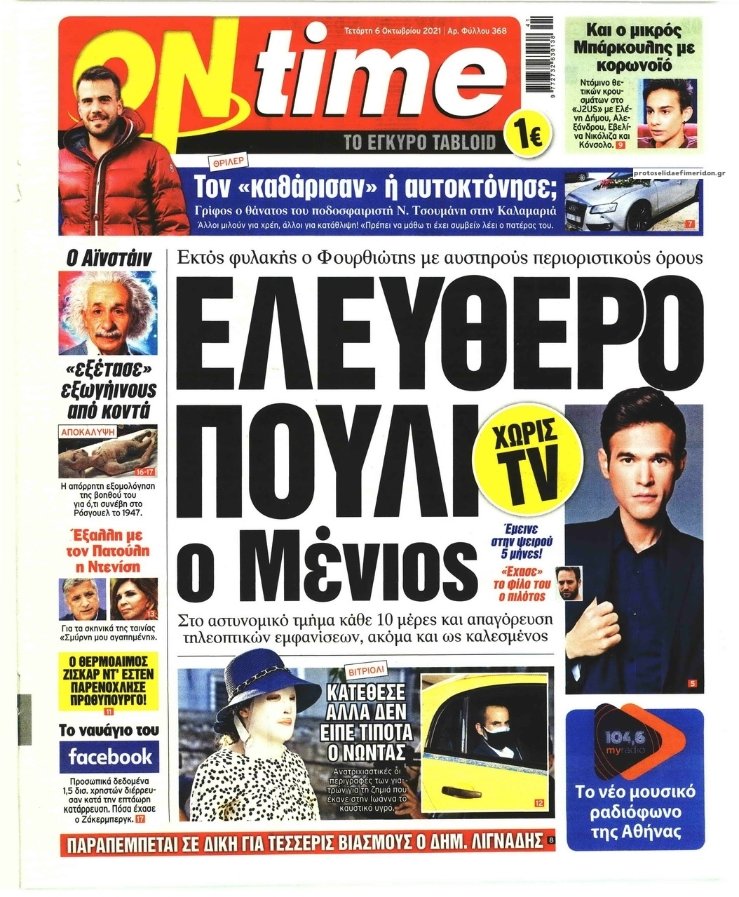 Πρωτοσέλιδο εφημερίδας On time