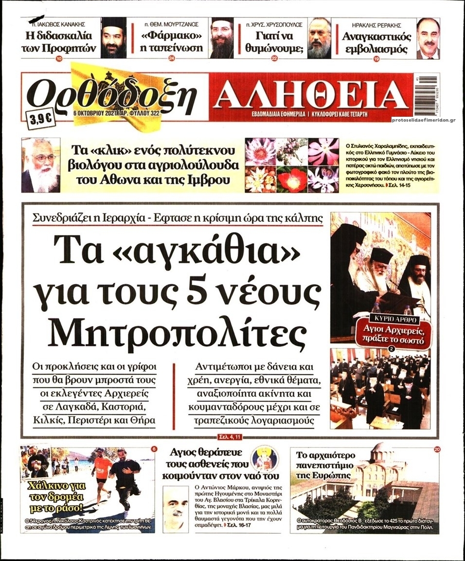 Πρωτοσέλιδο εφημερίδας Ορθόδοξη Αλήθεια