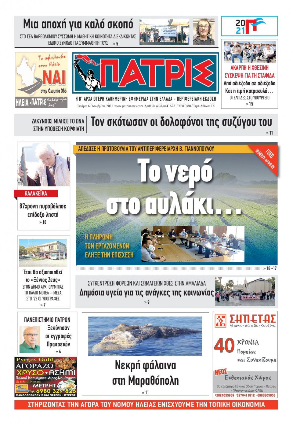 Πρωτοσέλιδο εφημερίδας Πατρις Ηλείας