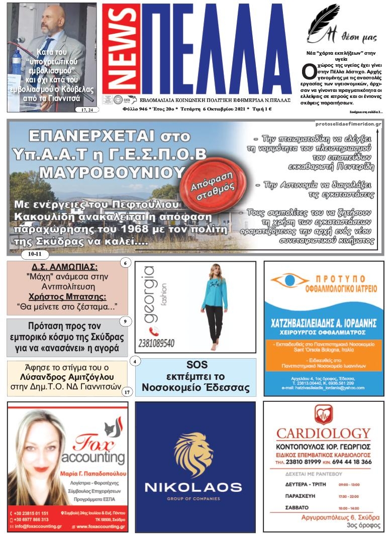 Πρωτοσέλιδο εφημερίδας Πέλλα news