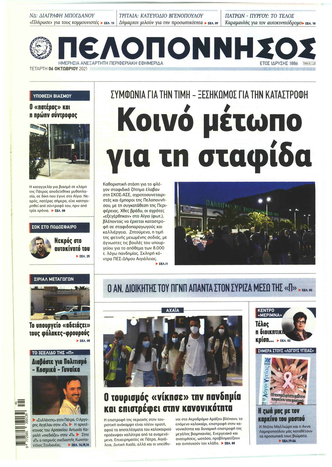 Πρωτοσέλιδο εφημερίδας Πελοπόννησος