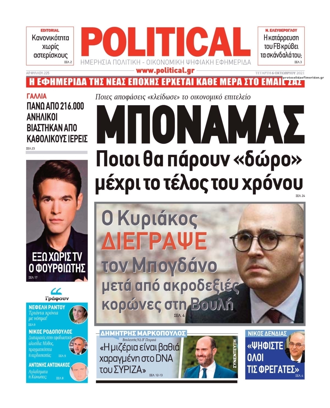 Πρωτοσέλιδο εφημερίδας Political