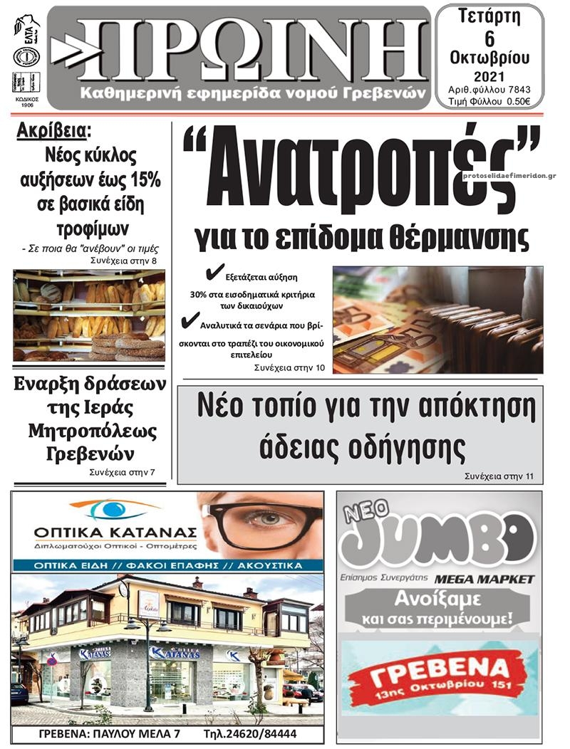 Πρωτοσέλιδο εφημερίδας Πρωινή Γρεβενών