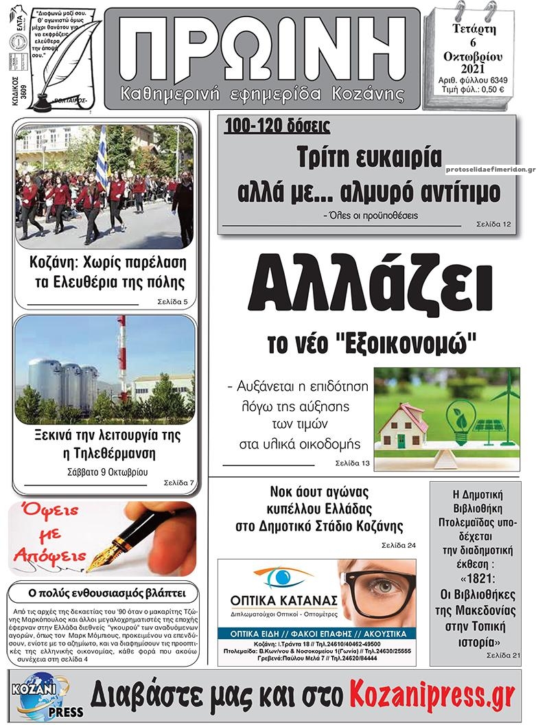 Πρωτοσέλιδο εφημερίδας Πρωινή Κοζάνης