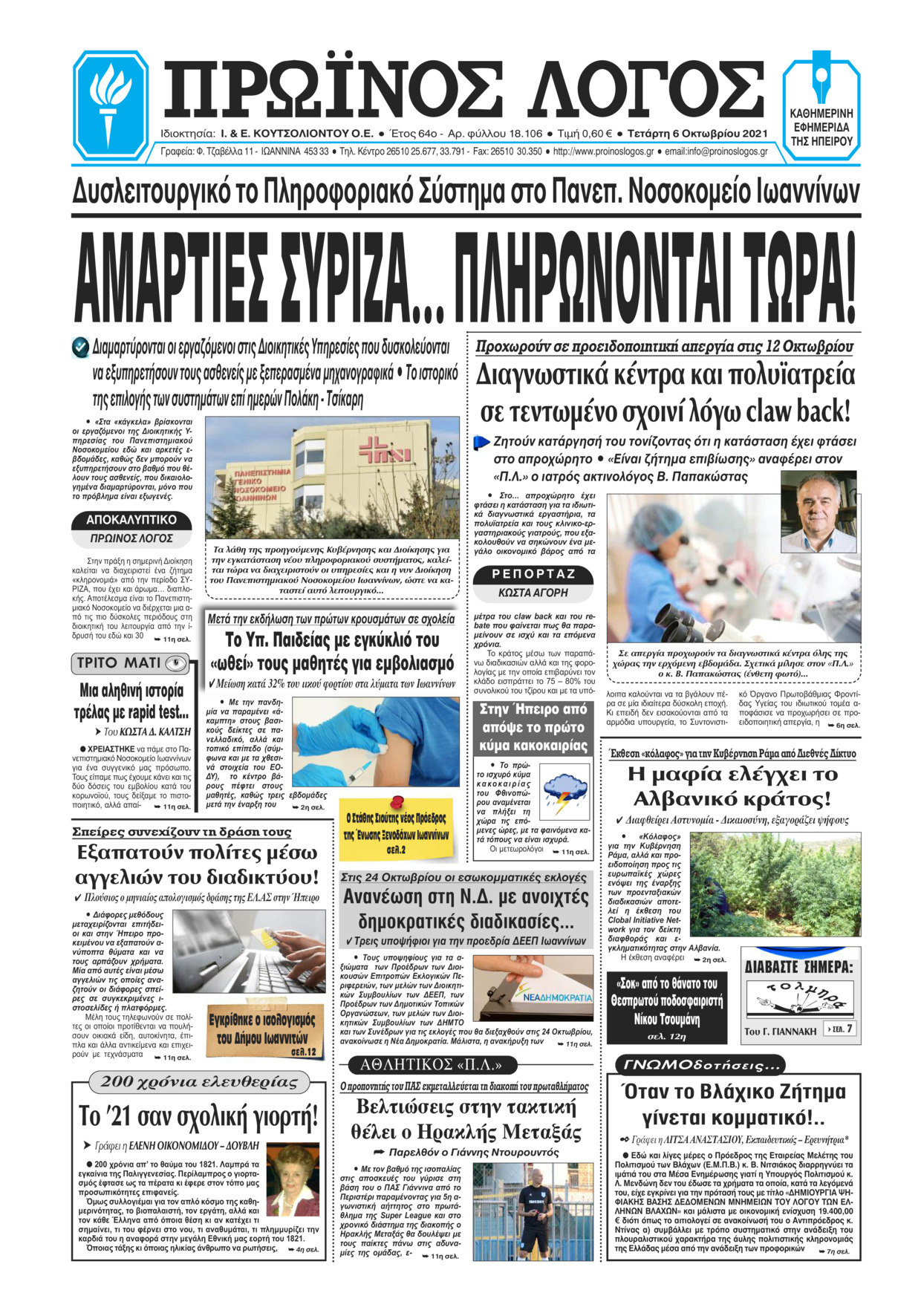 Πρωτοσέλιδο εφημερίδας Πρωινός λόγος Ιωαννίνων