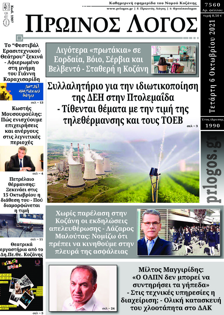 Πρωτοσέλιδο εφημερίδας Πρωινός λόγος Κοζάνης