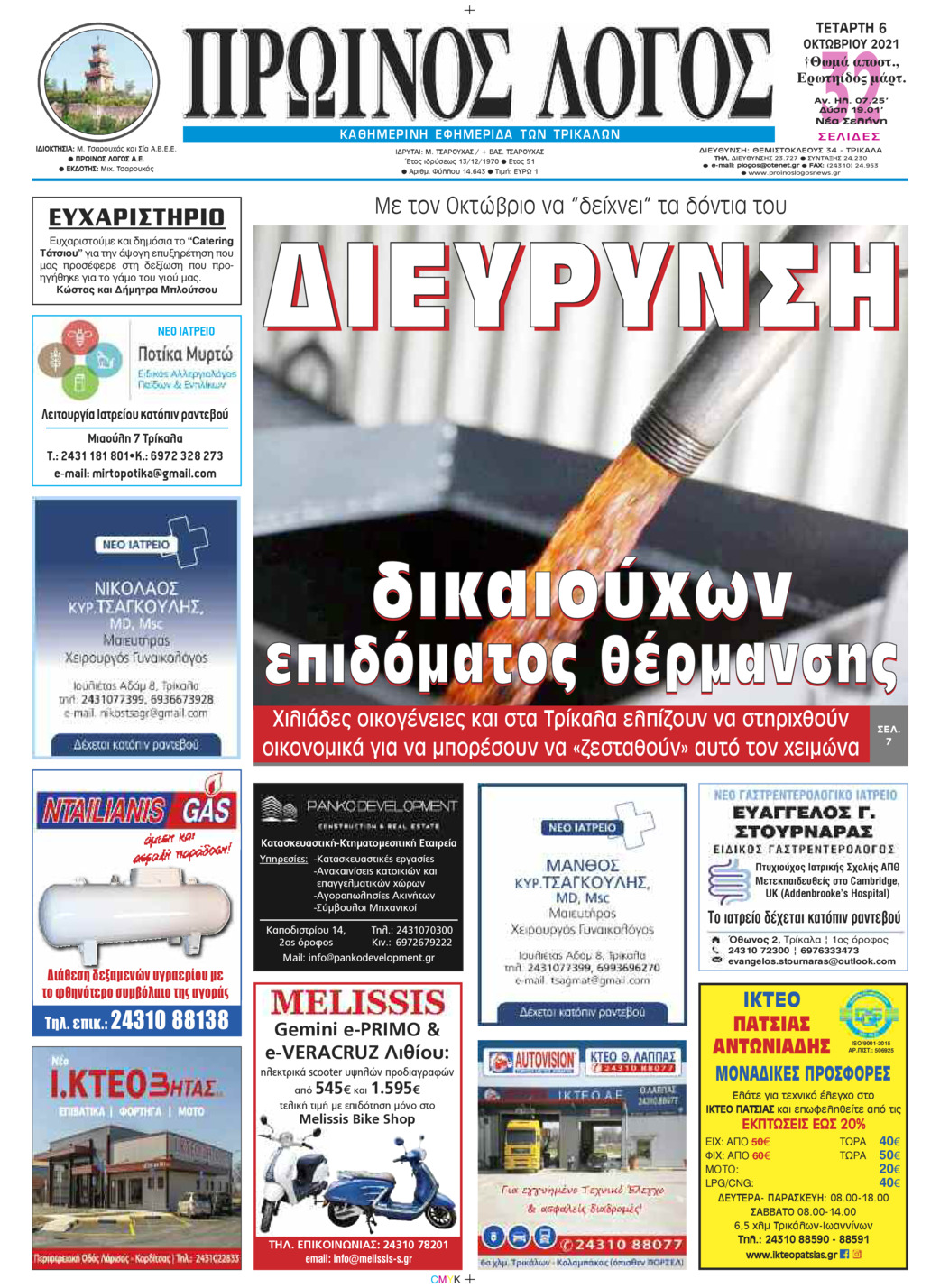 Πρωτοσέλιδο εφημερίδας Πρωινός λόγος Τρικάλων