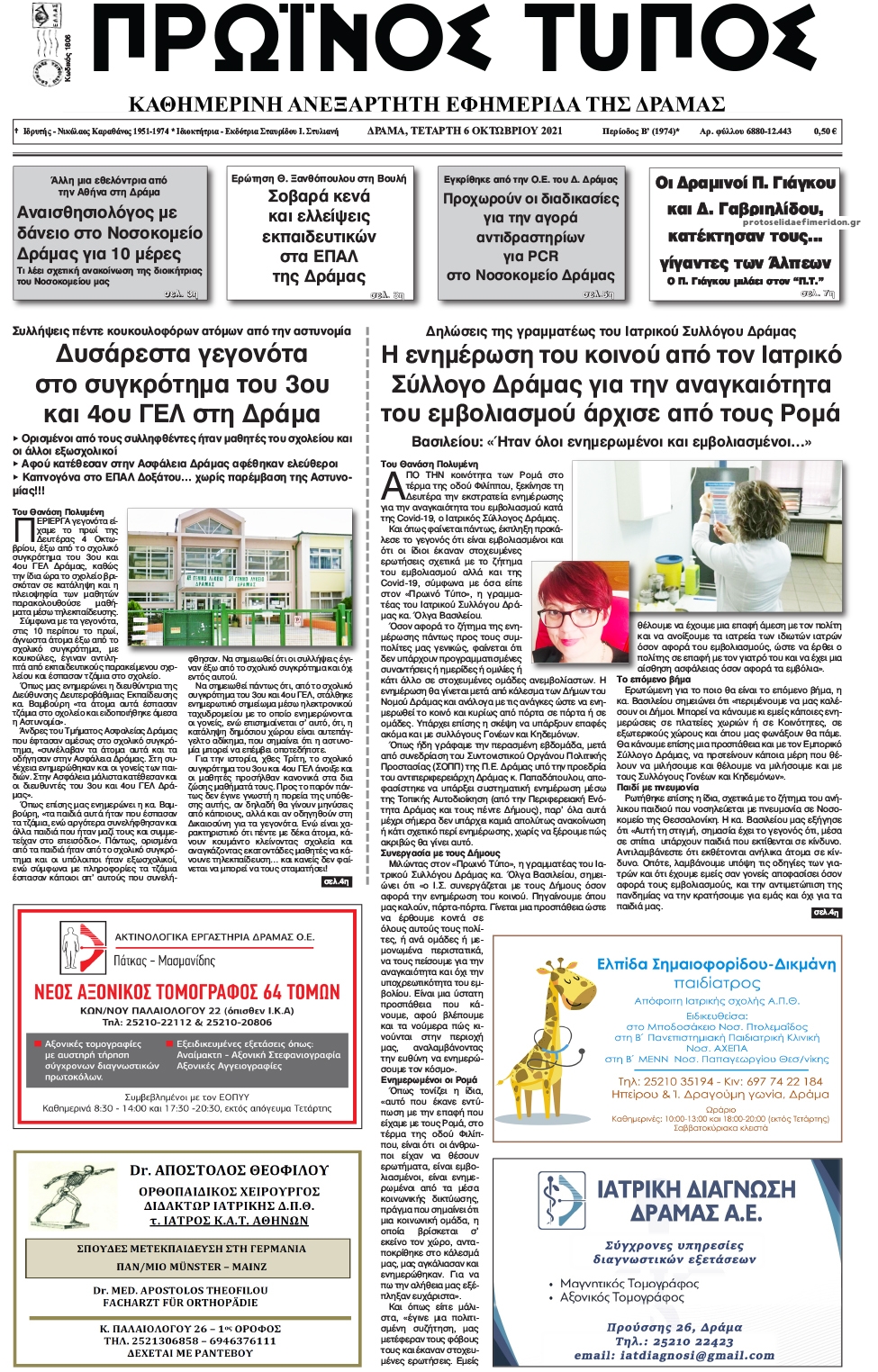 Πρωτοσέλιδο εφημερίδας Πρωινός Τύπος Δρ.