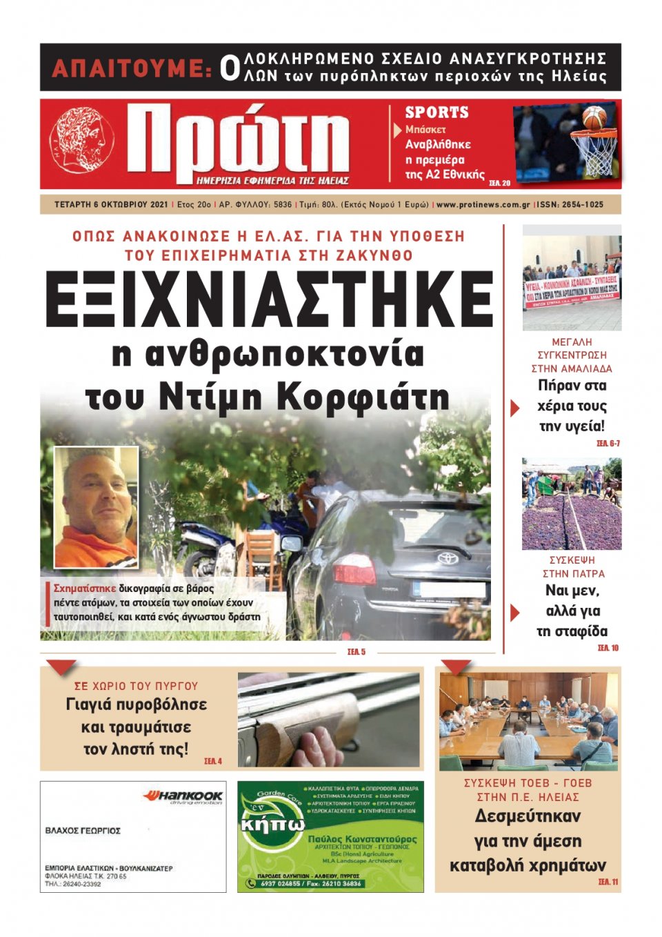 Πρωτοσέλιδο εφημερίδας Πρώτη