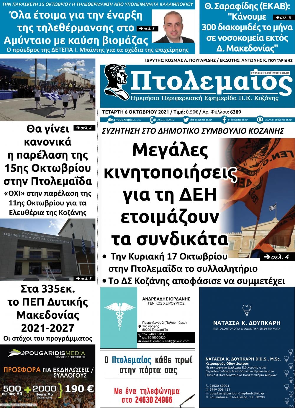 Πρωτοσέλιδο εφημερίδας Πτολεμαίος