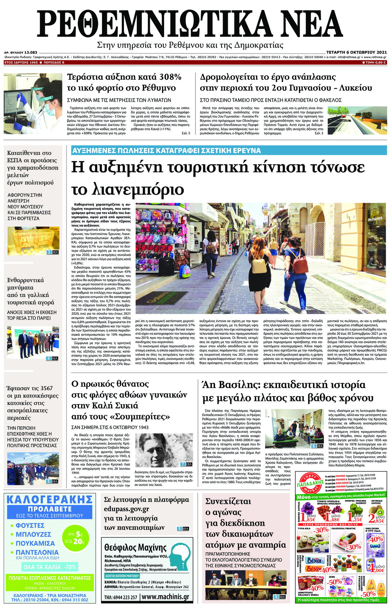 Πρωτοσέλιδο εφημερίδας Ρεθεμνιώτικα Νέα