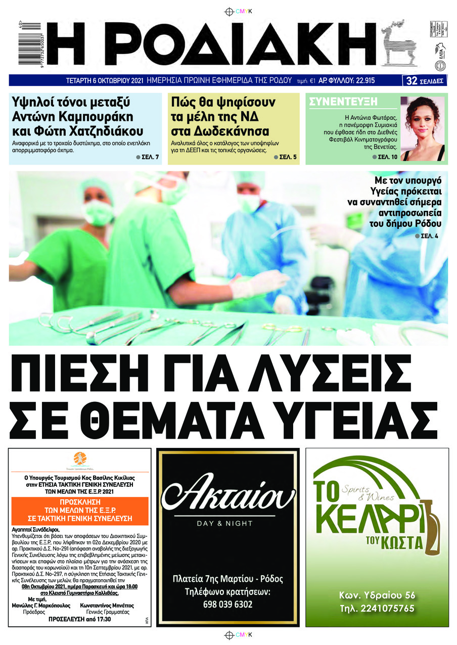 Πρωτοσέλιδο εφημερίδας Ροδιακή