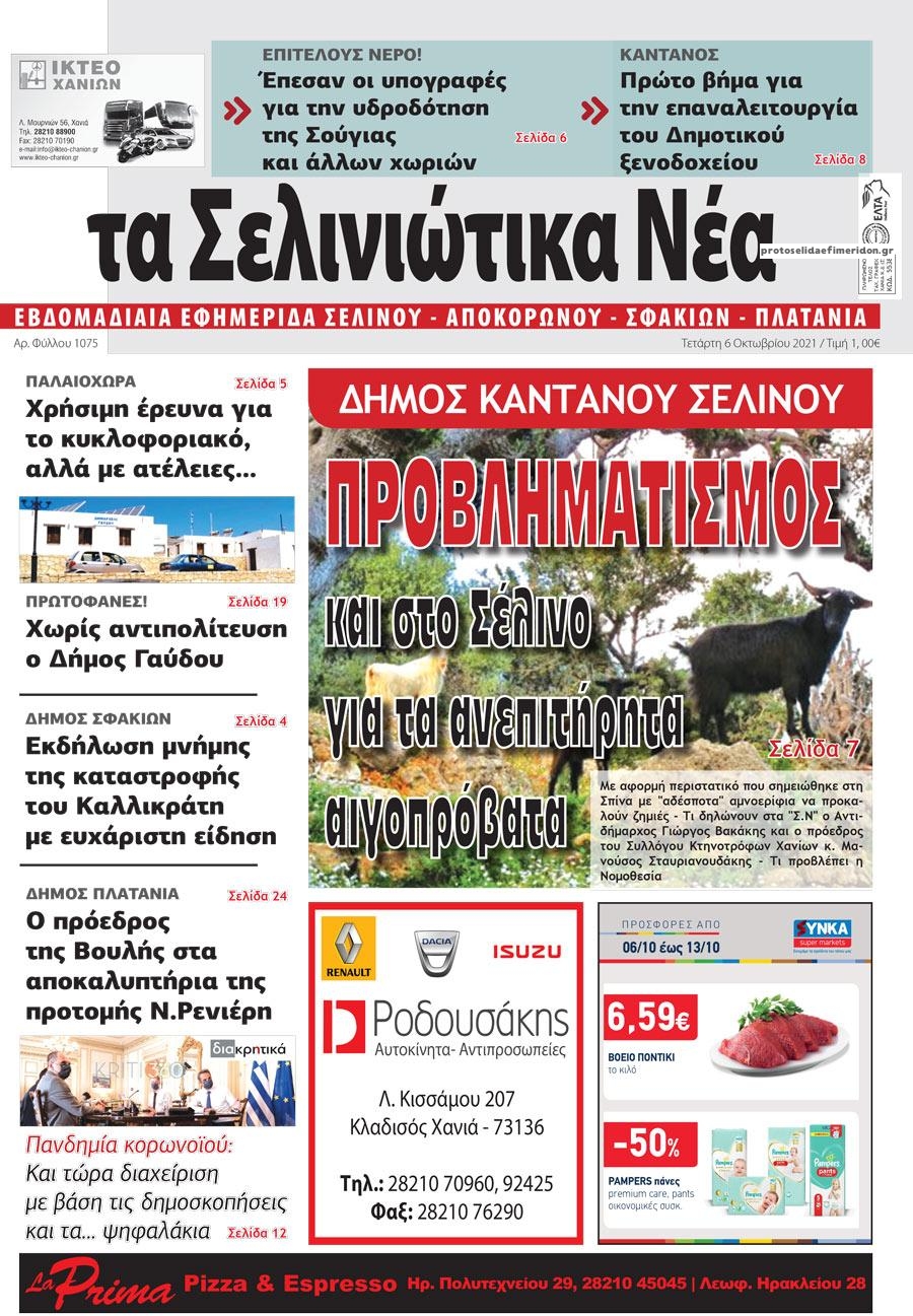 Πρωτοσέλιδο εφημερίδας Σελινιώτικα Νέα