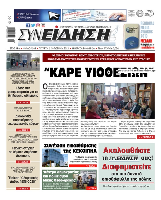 Πρωτοσέλιδο εφημερίδας Συνείδηση