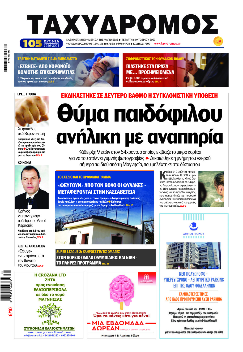 Πρωτοσέλιδο εφημερίδας Ταχυδρόμος