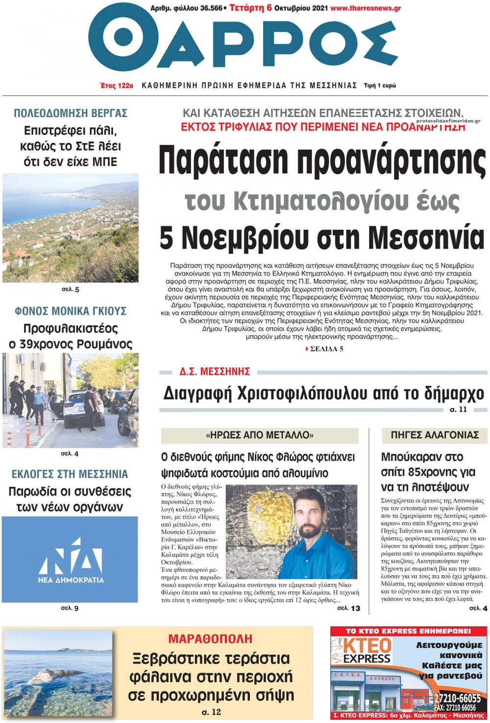 Πρωτοσέλιδο εφημερίδας Θάρρος Μεσσηνίας