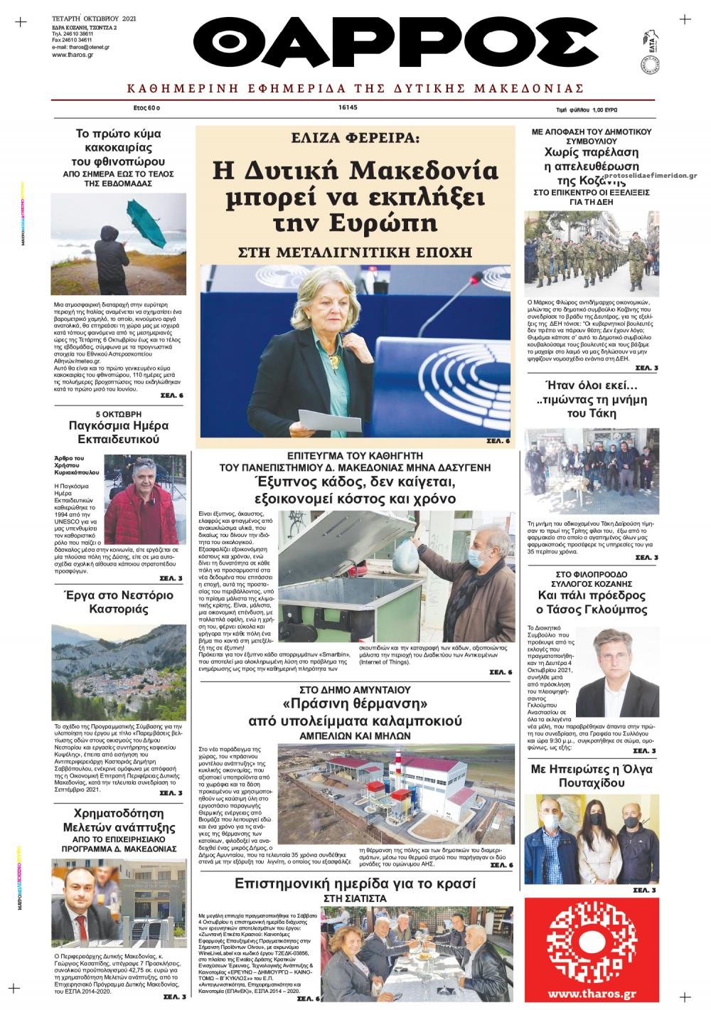 Πρωτοσέλιδο εφημερίδας Θάρρος Κοζάνης