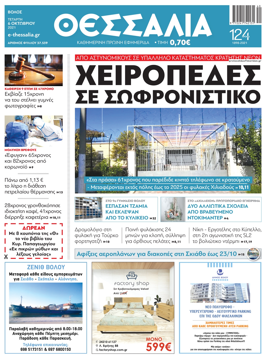 Πρωτοσέλιδο εφημερίδας Θεσσαλία